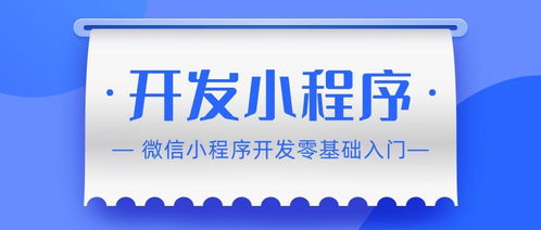 如何开发小程序 微信小程序开发零基础入门教程来咯