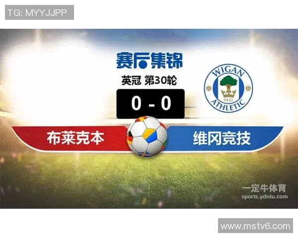 维冈竞技对阵布莱克本比赛分析与笔者推荐详解