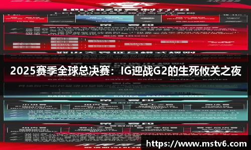 2025赛季全球总决赛：IG迎战G2的生死攸关之夜